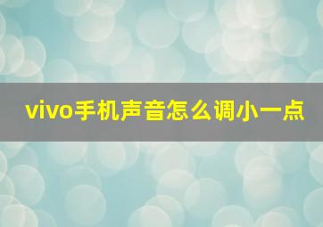 vivo手机声音怎么调小一点