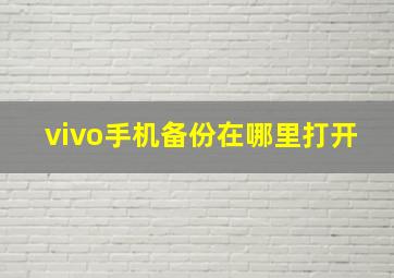 vivo手机备份在哪里打开