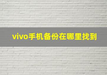 vivo手机备份在哪里找到