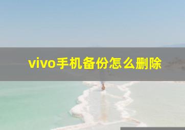 vivo手机备份怎么删除