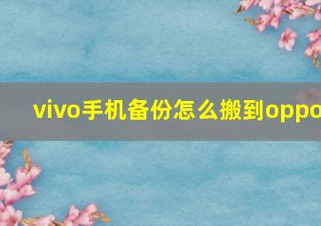 vivo手机备份怎么搬到oppo