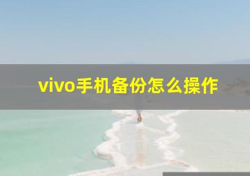 vivo手机备份怎么操作