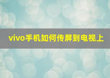 vivo手机如何传屏到电视上