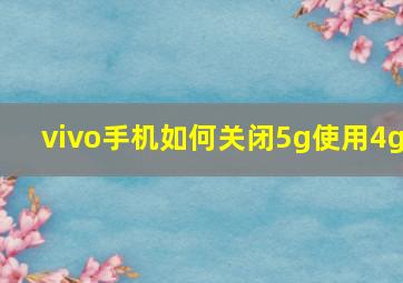 vivo手机如何关闭5g使用4g