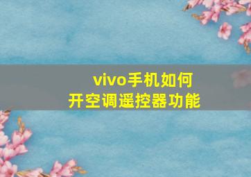 vivo手机如何开空调遥控器功能