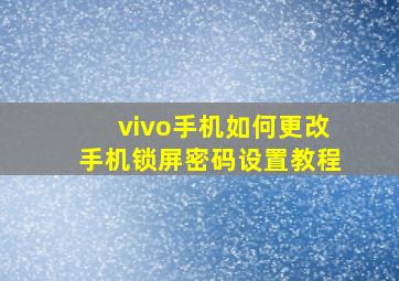 vivo手机如何更改手机锁屏密码设置教程