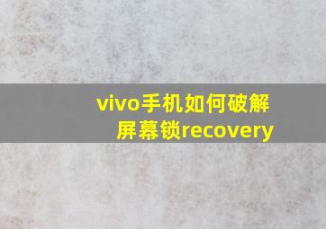 vivo手机如何破解屏幕锁recovery