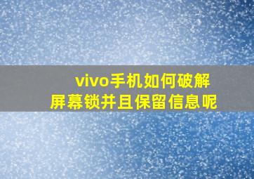 vivo手机如何破解屏幕锁并且保留信息呢