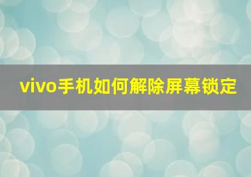 vivo手机如何解除屏幕锁定