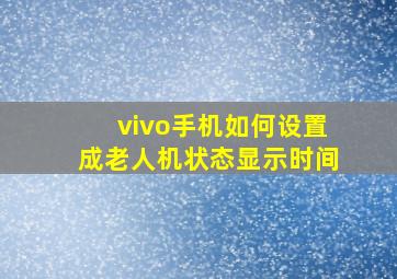 vivo手机如何设置成老人机状态显示时间