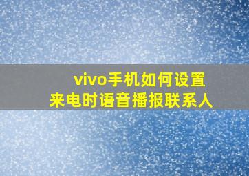 vivo手机如何设置来电时语音播报联系人