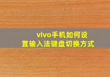 vivo手机如何设置输入法键盘切换方式