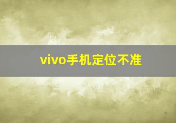 vivo手机定位不准