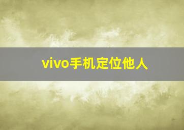 vivo手机定位他人