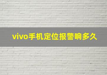 vivo手机定位报警响多久