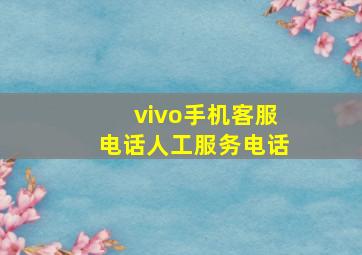 vivo手机客服电话人工服务电话