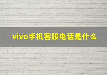 vivo手机客服电话是什么