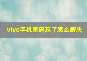 vivo手机密码忘了怎么解决