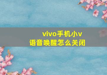 vivo手机小v语音唤醒怎么关闭