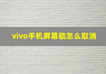 vivo手机屏幕锁怎么取消