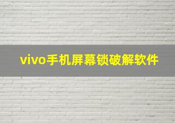 vivo手机屏幕锁破解软件