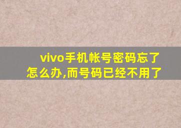 vivo手机帐号密码忘了怎么办,而号码已经不用了