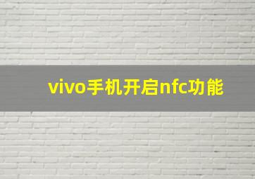 vivo手机开启nfc功能