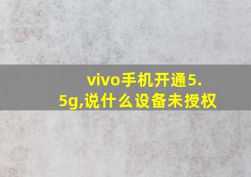 vivo手机开通5.5g,说什么设备未授权