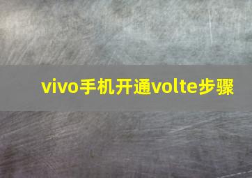 vivo手机开通volte步骤