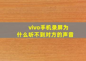 vivo手机录屏为什么听不到对方的声音