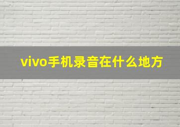 vivo手机录音在什么地方