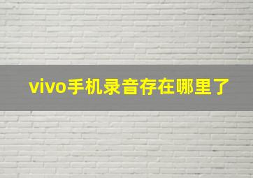 vivo手机录音存在哪里了