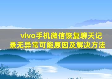 vivo手机微信恢复聊天记录无异常可能原因及解决方法