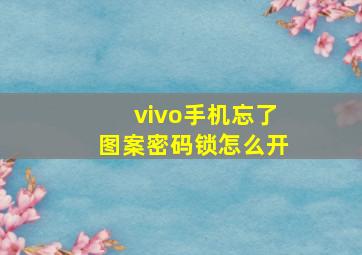 vivo手机忘了图案密码锁怎么开