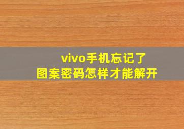 vivo手机忘记了图案密码怎样才能解开