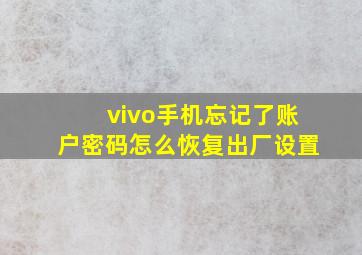 vivo手机忘记了账户密码怎么恢复出厂设置