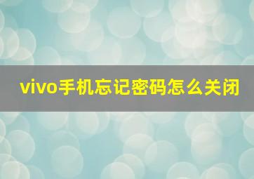 vivo手机忘记密码怎么关闭