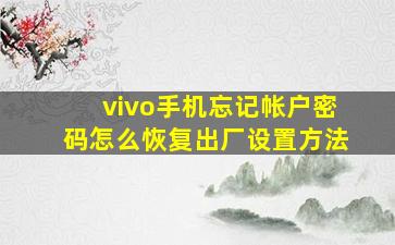 vivo手机忘记帐户密码怎么恢复出厂设置方法