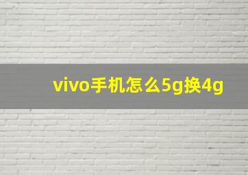 vivo手机怎么5g换4g