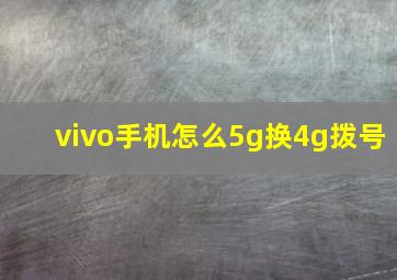 vivo手机怎么5g换4g拨号