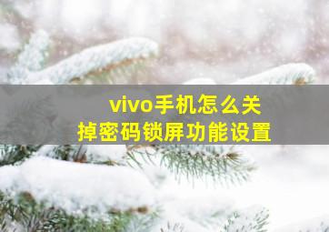 vivo手机怎么关掉密码锁屏功能设置