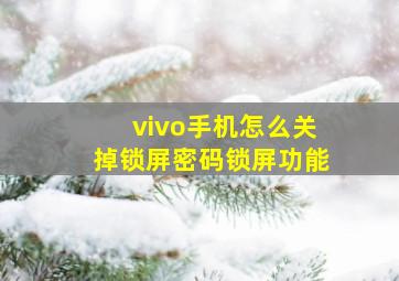 vivo手机怎么关掉锁屏密码锁屏功能