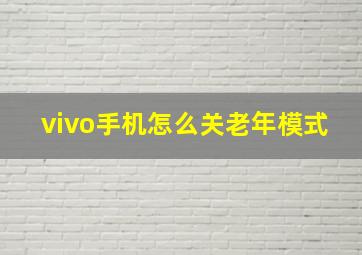 vivo手机怎么关老年模式