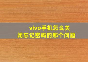 vivo手机怎么关闭忘记密码的那个问题