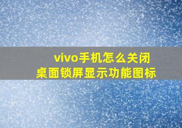 vivo手机怎么关闭桌面锁屏显示功能图标