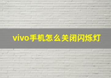 vivo手机怎么关闭闪烁灯