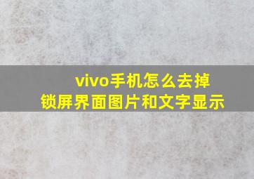 vivo手机怎么去掉锁屏界面图片和文字显示