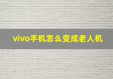 vivo手机怎么变成老人机