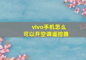 vivo手机怎么可以开空调遥控器