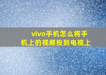 vivo手机怎么将手机上的视频投到电视上